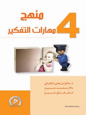 cover image of منهج مهارات التفكير. 4